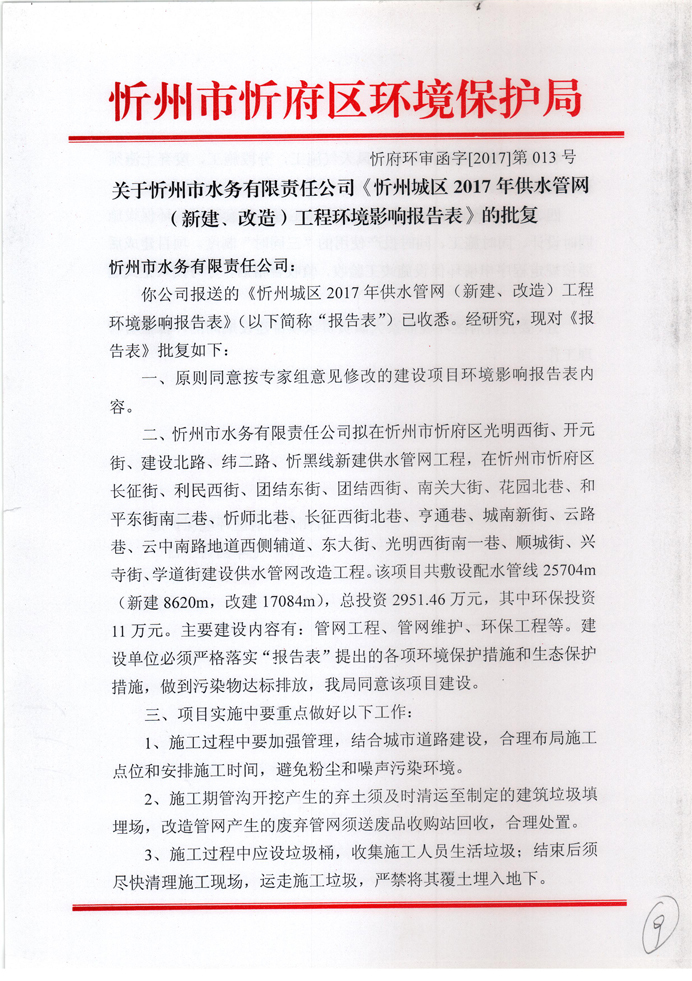 忻府環(huán)審函字[2017]第013號-關(guān)于忻州市水務(wù)有限責(zé)任公司《忻州城區(qū)2017年供水管網(wǎng)（新建、改造）工程環(huán)境影響報告表》的批復(fù)1.jpg