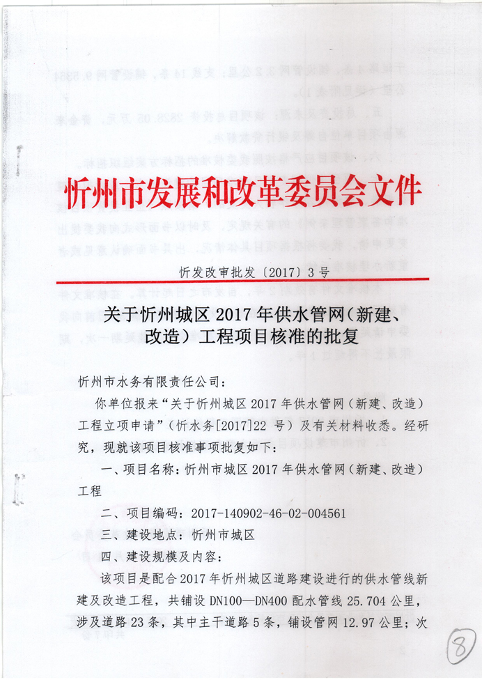 忻發(fā)改審批發(fā)[2017]3號(hào)-關(guān)于忻州城區(qū)2017年供水管網(wǎng)（新建、改造）工程項(xiàng)目核準(zhǔn)的批復(fù)1.jpg