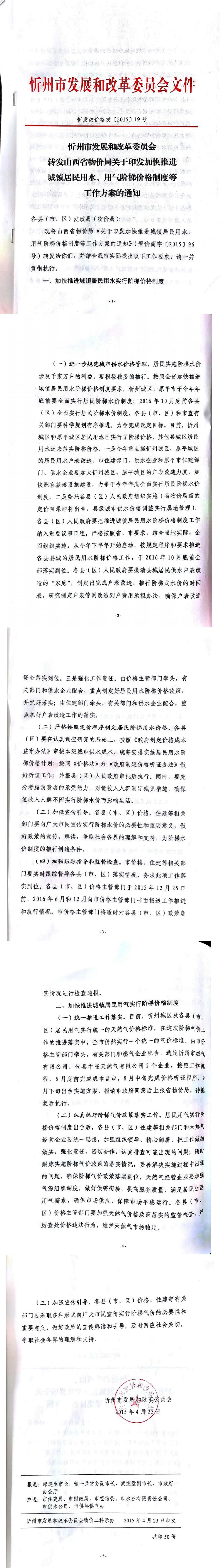 忻發(fā)改價(jià)格發(fā)[2015]19號(hào)忻州市發(fā)展和改革委員會(huì)轉(zhuǎn)發(fā)山西省物價(jià)局關(guān)于印發(fā)加快推進(jìn)城鎮(zhèn)居民用水、用氣階梯價(jià)格制度等工作方案的通知01-05.jpg