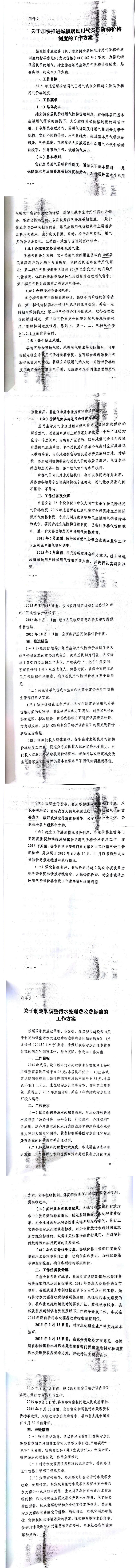 忻發(fā)改價(jià)格發(fā)[2015]19號(hào)忻州市發(fā)展和改革委員會(huì)轉(zhuǎn)發(fā)山西省物價(jià)局關(guān)于印發(fā)加快推進(jìn)城鎮(zhèn)居民用水、用氣階梯價(jià)格制度等工作方案的通知13-20.jpg