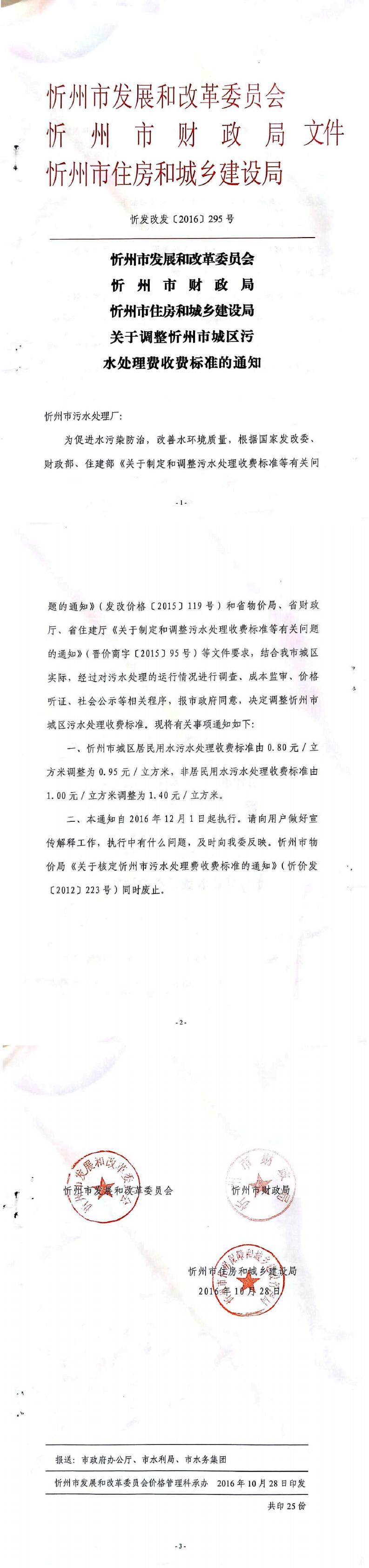 忻發(fā)改發(fā)[2016]295號忻州市發(fā)展和改革委員會忻州市財政局忻州市住房和城鄉(xiāng)建設(shè)局關(guān)于調(diào)整忻州市城區(qū)污水處理費收費標(biāo)準的通知_0.jpg